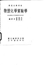 物理化学实验学
