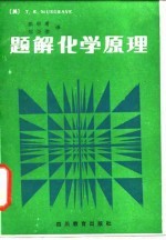 题解化学原理