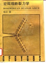 宏微观断裂力学
