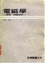 电磁学 原理·问题解析
