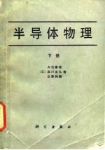 半导体物理 下