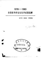 1978-1983全国招考研究生化学试题选解