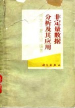 非定量数据分析及其应用