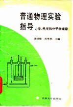 普通物理实验指导 力学、热学和分子物理学