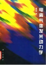 电离气体发光动力学