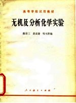 无机及分析化学实验