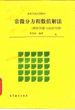 常微分方程数值解法 刚性问题与边值问题