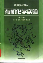 有机化学实验 第2版