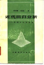 近代回归分析 原理方法及应用