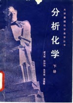 分析化学 下