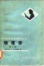 物理学 第3册 光学 近代物理基础
