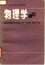高等学校试用教材 物理学 上