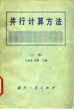 并行计算方法 上