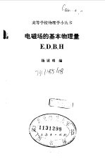 电磁场的基本物理量 E.D.B.H