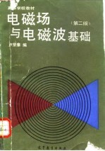 电磁场与电磁波基础 第2版