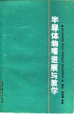 半导体物理进展与教学