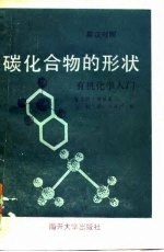 碳化合物的形状 有机化学入门 英汉对照