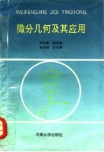 微分几何及其应用