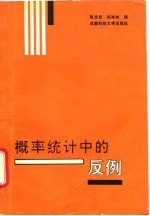 概率统计中的反例