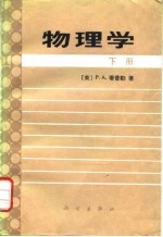 物理学 下