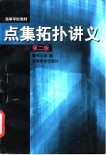 点集拓扑讲义 第2版