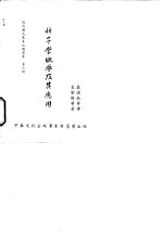 核子学概要及其应用