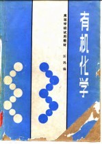 高等学校试用教材 有机化学