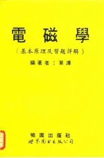 电磁学 基本原理及习题详解