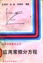 应用常微分方程