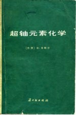 超铀元素化学
