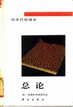 90年代物理学 总论