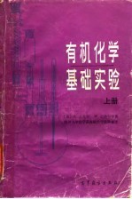 有机化学基础实验
