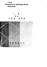 固态物理学导论 上