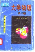 大学物理 第3册 现代工程技术物理基础