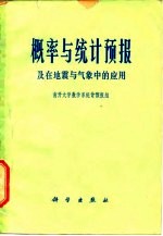 概率与统计预报及在地震与气象中的应用