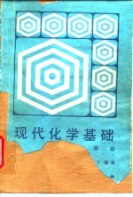 现代化学基础 第2册
