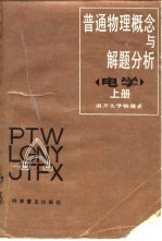 普通物理概念与解题分析 电学 上