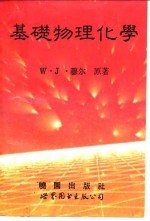 基础物理化学 1983年新版