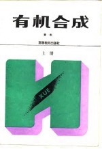 有机合成 上