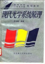 现代光学系统原理