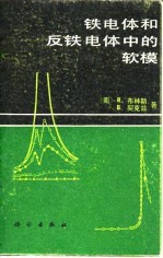 铁电体的反铁电体中的软模