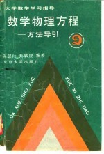 数学物理方程 方法导引