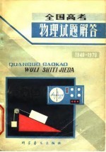 全国高考物理试题解答 1949-1979