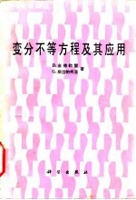 变分不等方程及其应用