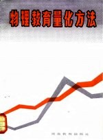 物理教育量化方法