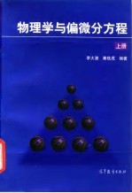物理学与偏微分方程 上