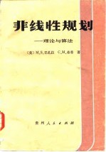 非线性规划 理论与算法