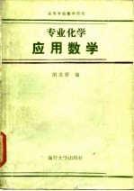 专业化学应用数学