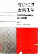 有机过渡金属化学 反应及其在有机合成中的应用