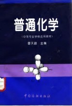 普通化学